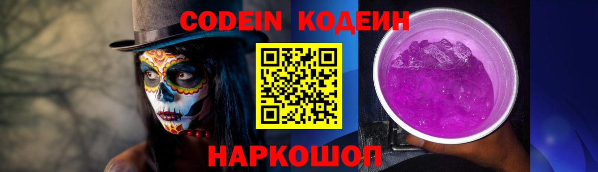 Кодеин Purple Drank  Кодеиновый сироп Lean напиток Lean (лин)  Вход с VPN  Артёмовский 